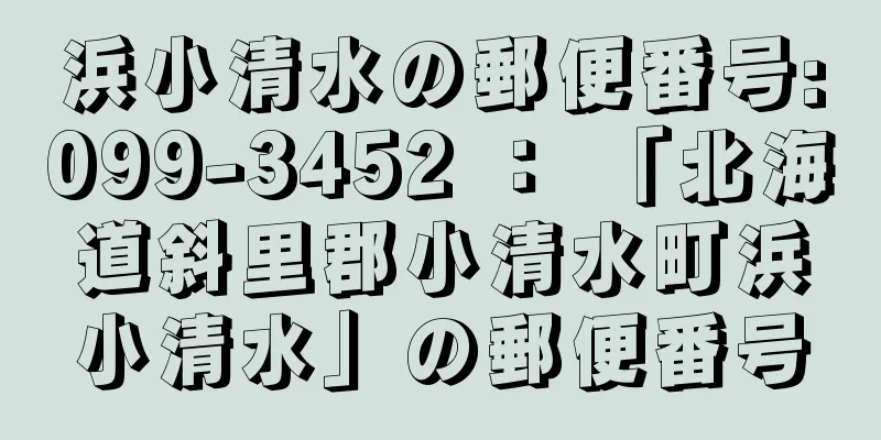 浜小清水の郵便番号:099-3452 ： 「北海道斜里郡小清水町浜小清水」の郵便番号