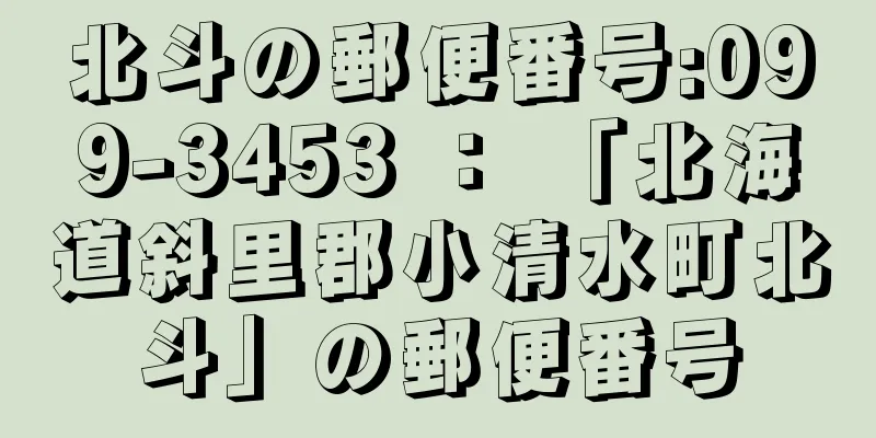 北斗の郵便番号:099-3453 ： 「北海道斜里郡小清水町北斗」の郵便番号