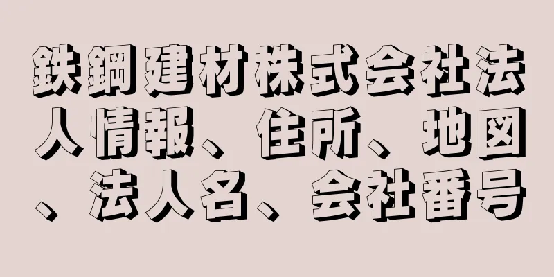 鉄鋼建材株式会社法人情報、住所、地図、法人名、会社番号