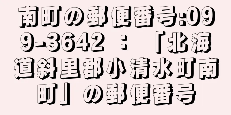 南町の郵便番号:099-3642 ： 「北海道斜里郡小清水町南町」の郵便番号