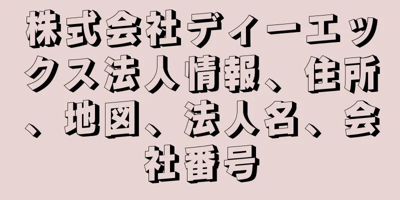 株式会社ディーエックス法人情報、住所、地図、法人名、会社番号