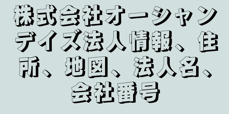 株式会社オーシャンデイズ法人情報、住所、地図、法人名、会社番号