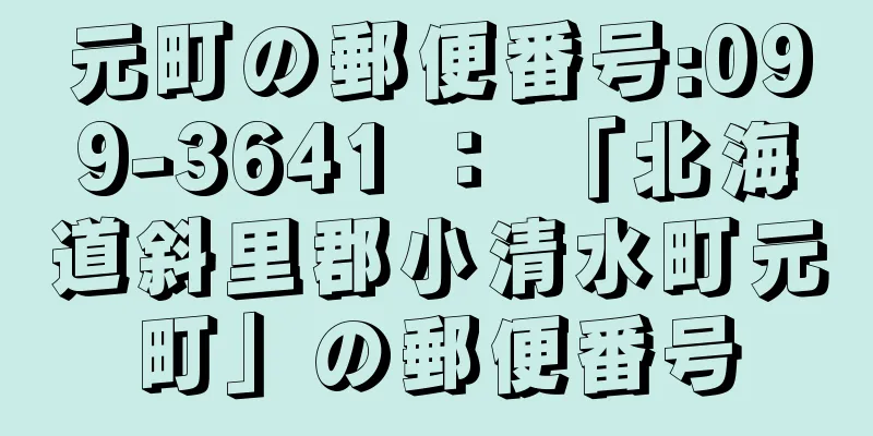 元町の郵便番号:099-3641 ： 「北海道斜里郡小清水町元町」の郵便番号