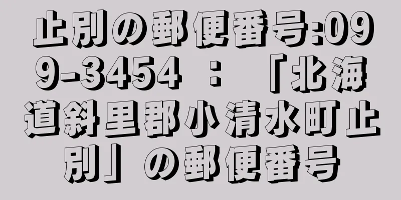 止別の郵便番号:099-3454 ： 「北海道斜里郡小清水町止別」の郵便番号