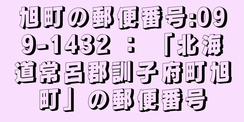 旭町の郵便番号:099-1432 ： 「北海道常呂郡訓子府町旭町」の郵便番号