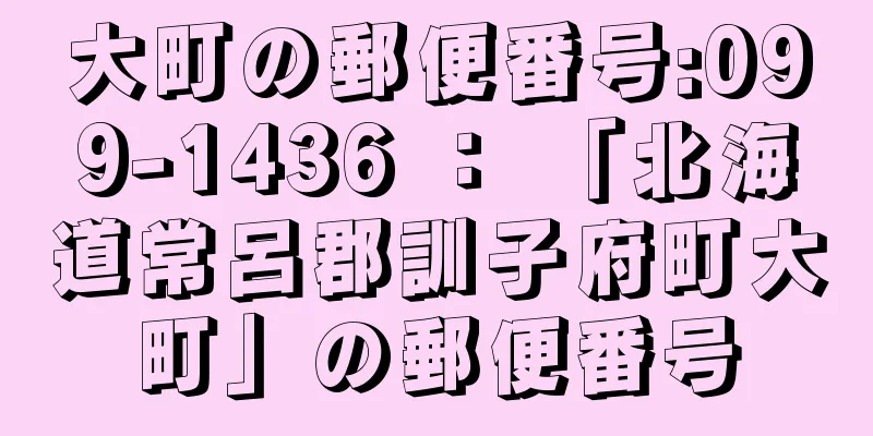 大町の郵便番号:099-1436 ： 「北海道常呂郡訓子府町大町」の郵便番号