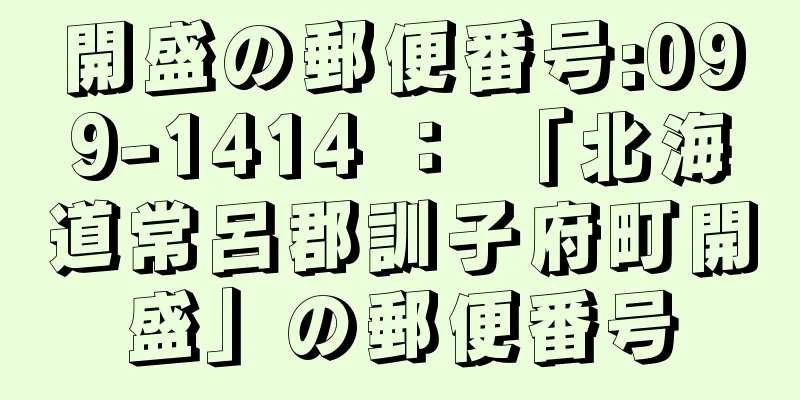 開盛の郵便番号:099-1414 ： 「北海道常呂郡訓子府町開盛」の郵便番号