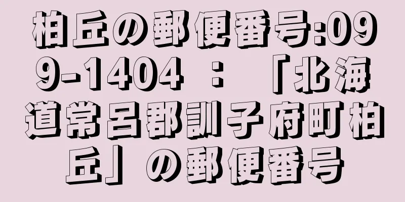 柏丘の郵便番号:099-1404 ： 「北海道常呂郡訓子府町柏丘」の郵便番号