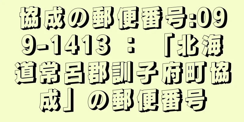 協成の郵便番号:099-1413 ： 「北海道常呂郡訓子府町協成」の郵便番号