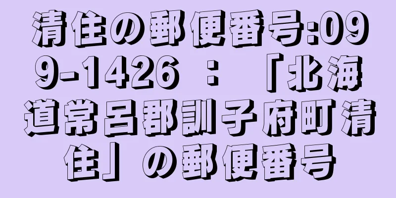 清住の郵便番号:099-1426 ： 「北海道常呂郡訓子府町清住」の郵便番号