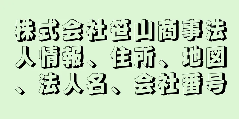 株式会社笹山商事法人情報、住所、地図、法人名、会社番号