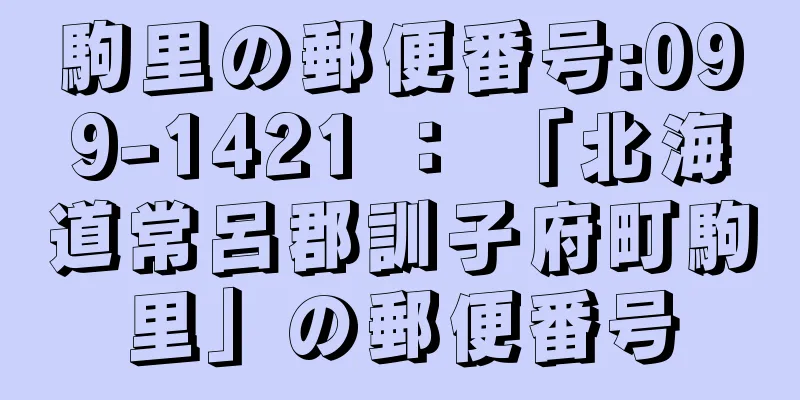 駒里の郵便番号:099-1421 ： 「北海道常呂郡訓子府町駒里」の郵便番号