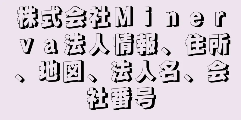 株式会社Ｍｉｎｅｒｖａ法人情報、住所、地図、法人名、会社番号