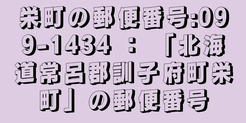 栄町の郵便番号:099-1434 ： 「北海道常呂郡訓子府町栄町」の郵便番号