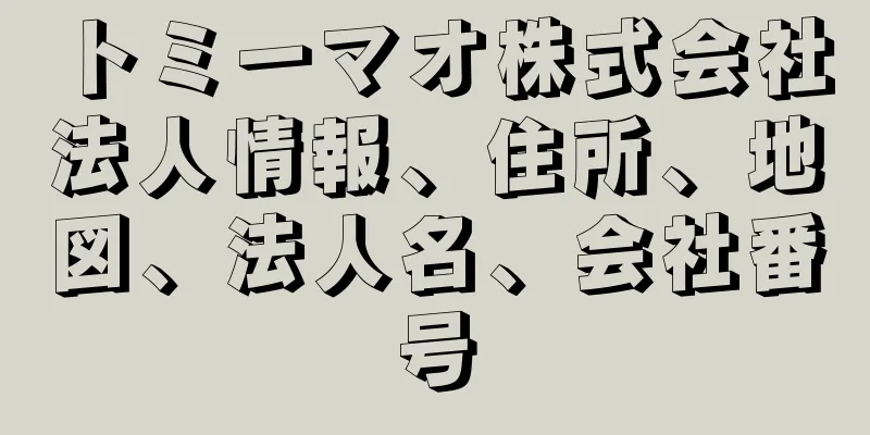 トミーマオ株式会社法人情報、住所、地図、法人名、会社番号