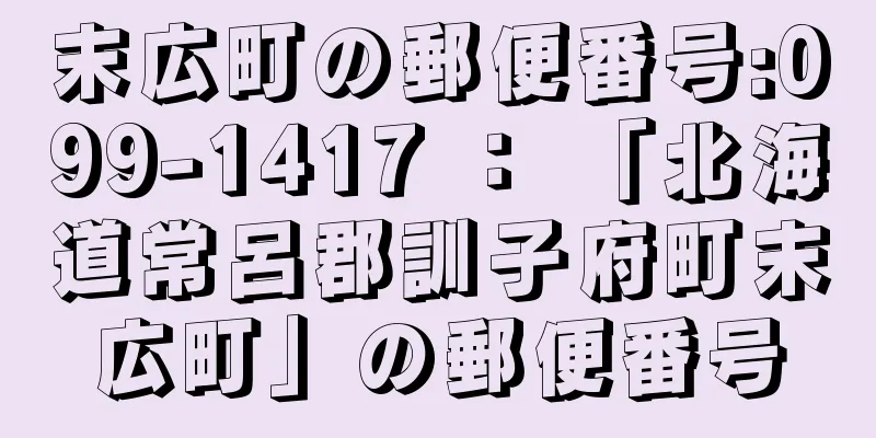 末広町の郵便番号:099-1417 ： 「北海道常呂郡訓子府町末広町」の郵便番号