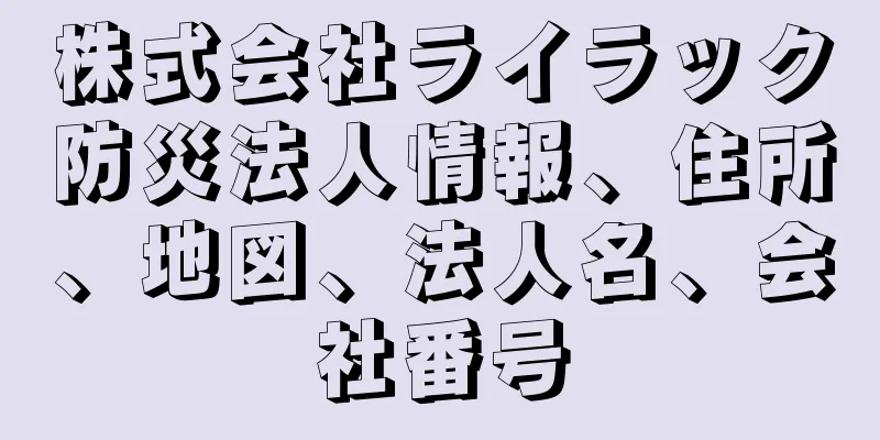 株式会社ライラック防災法人情報、住所、地図、法人名、会社番号