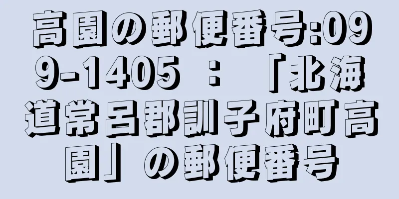 高園の郵便番号:099-1405 ： 「北海道常呂郡訓子府町高園」の郵便番号