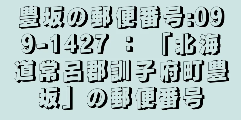 豊坂の郵便番号:099-1427 ： 「北海道常呂郡訓子府町豊坂」の郵便番号