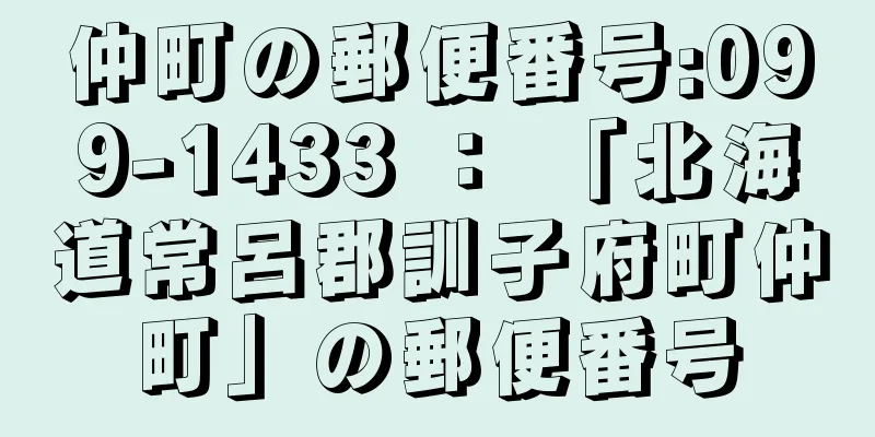 仲町の郵便番号:099-1433 ： 「北海道常呂郡訓子府町仲町」の郵便番号