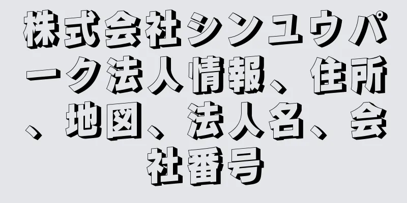 株式会社シンユウパーク法人情報、住所、地図、法人名、会社番号