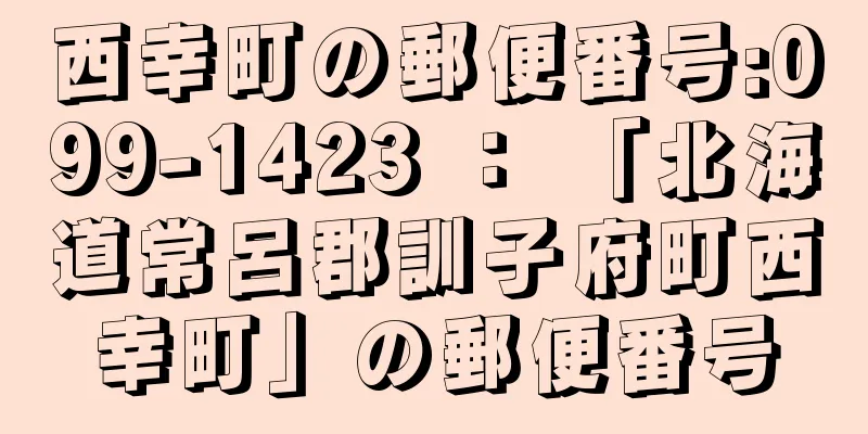 西幸町の郵便番号:099-1423 ： 「北海道常呂郡訓子府町西幸町」の郵便番号