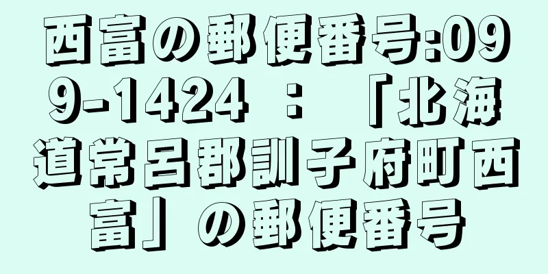 西富の郵便番号:099-1424 ： 「北海道常呂郡訓子府町西富」の郵便番号