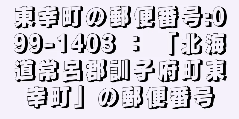 東幸町の郵便番号:099-1403 ： 「北海道常呂郡訓子府町東幸町」の郵便番号