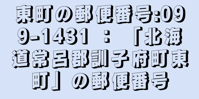 東町の郵便番号:099-1431 ： 「北海道常呂郡訓子府町東町」の郵便番号