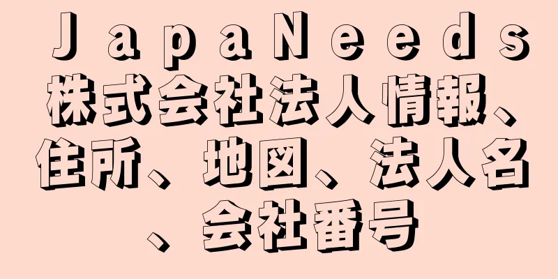 ＪａｐａＮｅｅｄｓ株式会社法人情報、住所、地図、法人名、会社番号