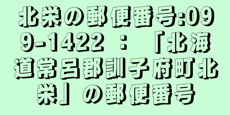 北栄の郵便番号:099-1422 ： 「北海道常呂郡訓子府町北栄」の郵便番号