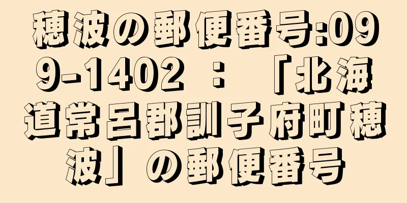 穂波の郵便番号:099-1402 ： 「北海道常呂郡訓子府町穂波」の郵便番号