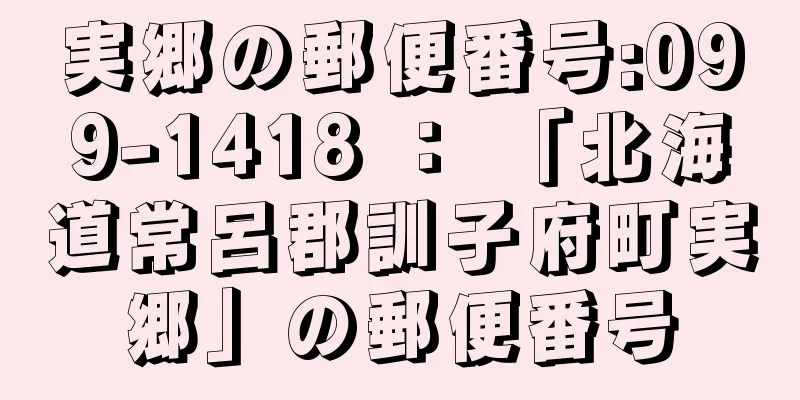 実郷の郵便番号:099-1418 ： 「北海道常呂郡訓子府町実郷」の郵便番号