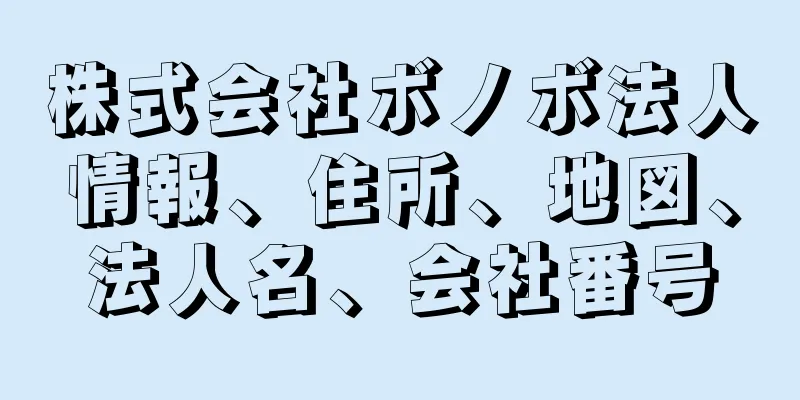 株式会社ボノボ法人情報、住所、地図、法人名、会社番号