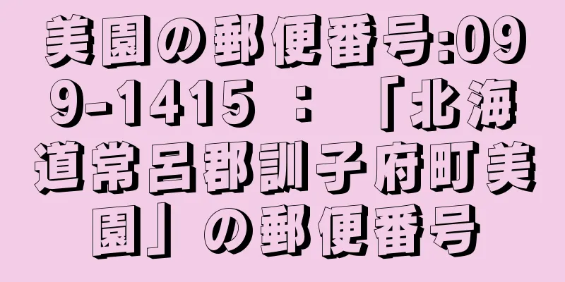 美園の郵便番号:099-1415 ： 「北海道常呂郡訓子府町美園」の郵便番号