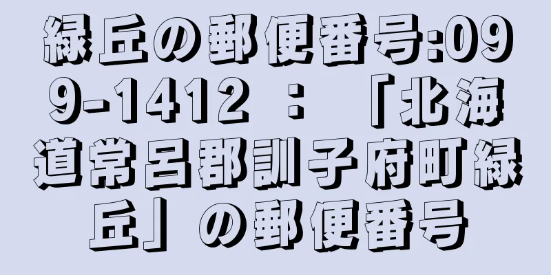 緑丘の郵便番号:099-1412 ： 「北海道常呂郡訓子府町緑丘」の郵便番号