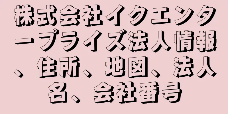 株式会社イクエンタープライズ法人情報、住所、地図、法人名、会社番号