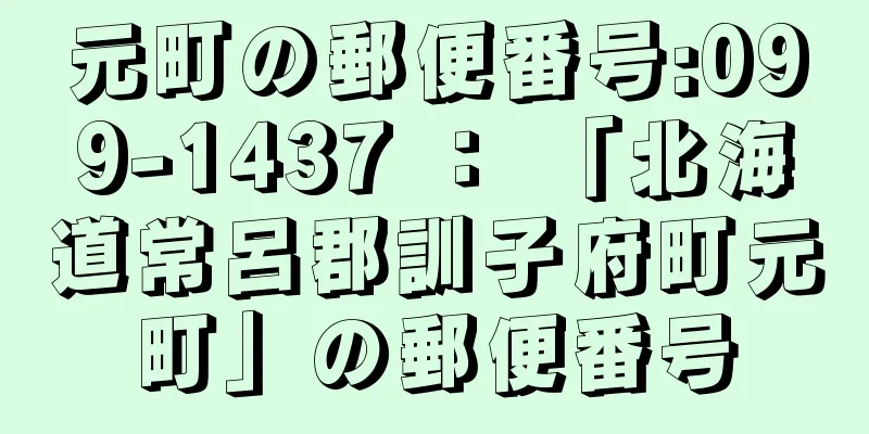 元町の郵便番号:099-1437 ： 「北海道常呂郡訓子府町元町」の郵便番号