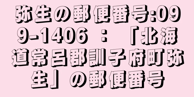 弥生の郵便番号:099-1406 ： 「北海道常呂郡訓子府町弥生」の郵便番号