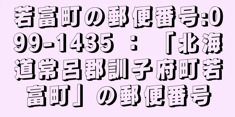 若富町の郵便番号:099-1435 ： 「北海道常呂郡訓子府町若富町」の郵便番号