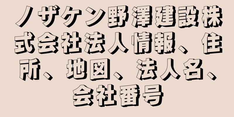 ノザケン野澤建設株式会社法人情報、住所、地図、法人名、会社番号