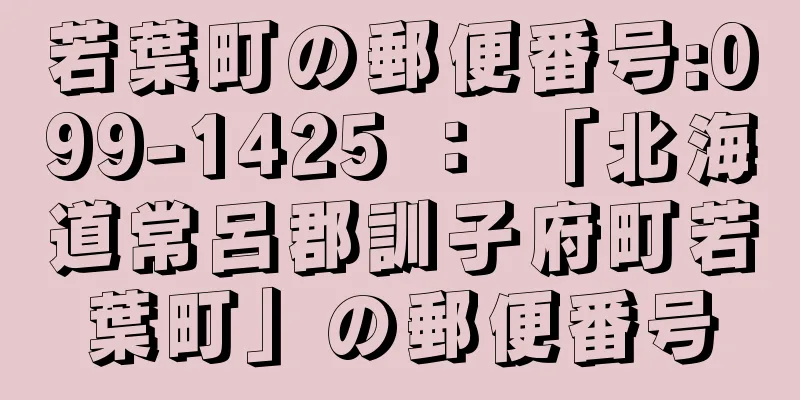 若葉町の郵便番号:099-1425 ： 「北海道常呂郡訓子府町若葉町」の郵便番号