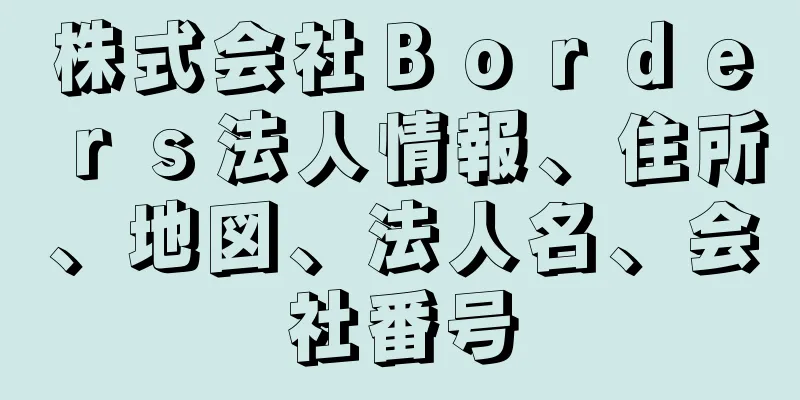 株式会社Ｂｏｒｄｅｒｓ法人情報、住所、地図、法人名、会社番号