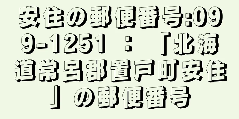 安住の郵便番号:099-1251 ： 「北海道常呂郡置戸町安住」の郵便番号