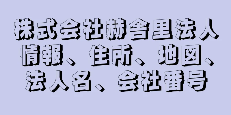 株式会社赫舎里法人情報、住所、地図、法人名、会社番号