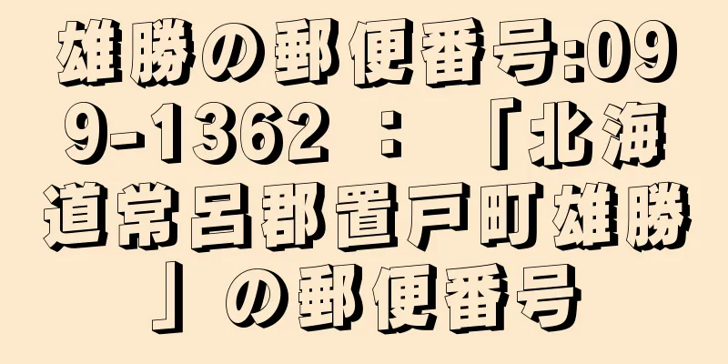 雄勝の郵便番号:099-1362 ： 「北海道常呂郡置戸町雄勝」の郵便番号