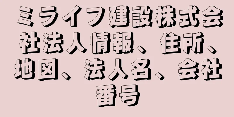 ミライフ建設株式会社法人情報、住所、地図、法人名、会社番号