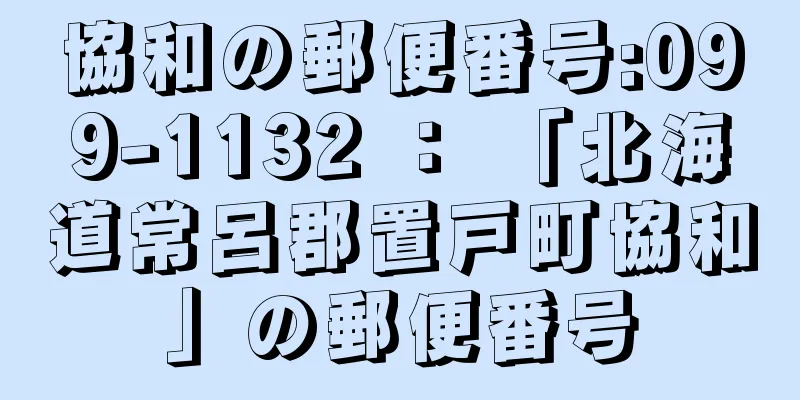 協和の郵便番号:099-1132 ： 「北海道常呂郡置戸町協和」の郵便番号