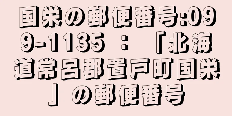 国栄の郵便番号:099-1135 ： 「北海道常呂郡置戸町国栄」の郵便番号