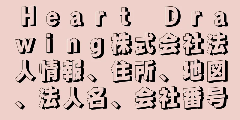 Ｈｅａｒｔ　Ｄｒａｗｉｎｇ株式会社法人情報、住所、地図、法人名、会社番号